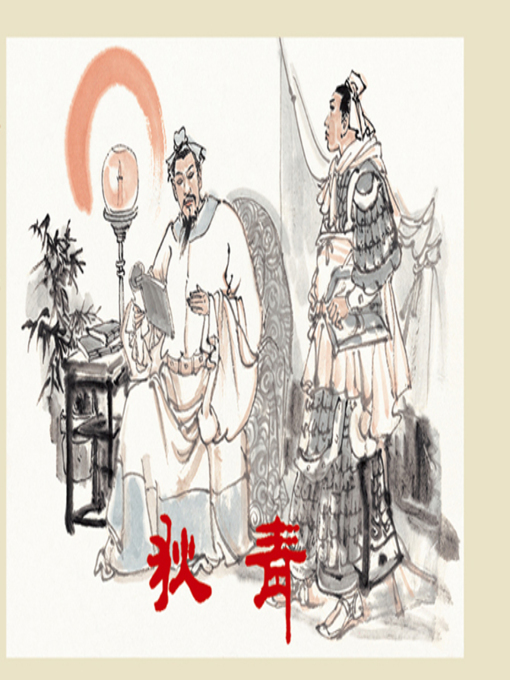 Title details for 狄青 by 张勋Xun Zhang - Available